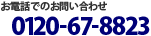 お電話でのお問い合わせ：0120-67-8823