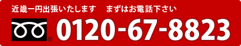 近畿一円出張いたします。まずはお電話ください。フリーダイヤル：0120-67-8823