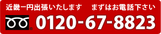 近畿一円出張いたします。まずはお電話ください。フリーダイヤル：0120-67-8823